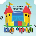 גומי גם אטרקציות והשכרת ציוד לכל אירוע