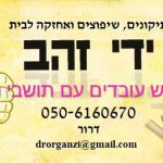 ידי זהב - דרור