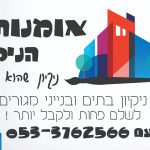 אומנות הניקיון