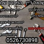 הנדימן ישראל דיין