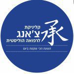 קליניקת צ'אנג לרפואה הוליסטית