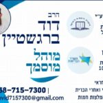 דוד ברגשטין מוהל מוסמך