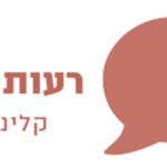 רעות רובינשטיין – קלינאית תקשורת בחריש
