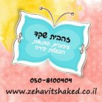 זהבית שקד עיצובים, סדנאות,הפעלות יצירה