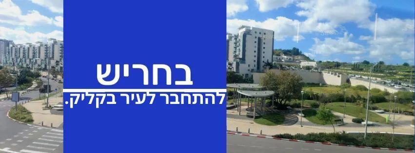 תמונת העיר חריש ולוגו בחריש - להתחבר לעיר בקליק.