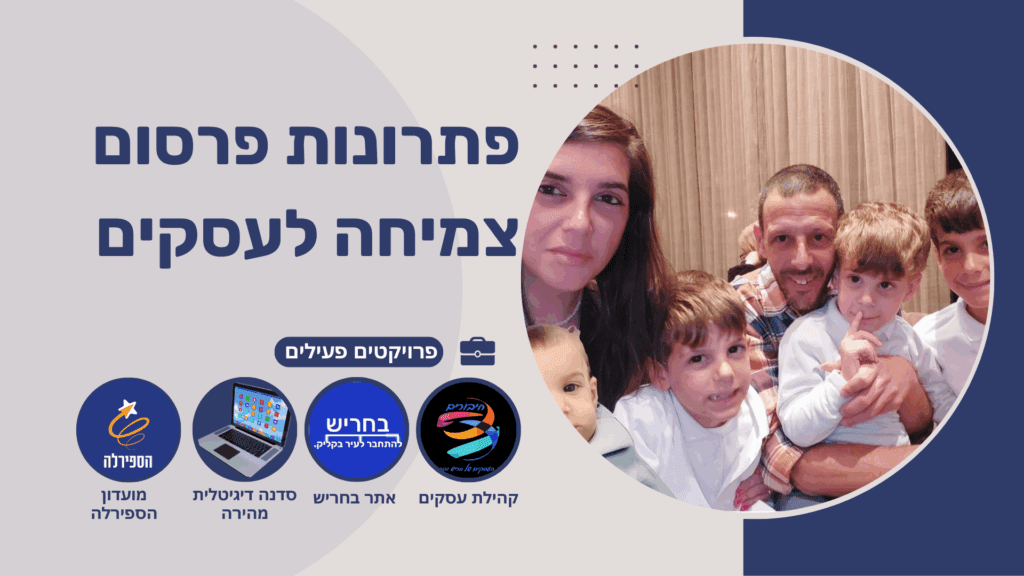 היזם - טל לוי ומשפחתו. יחד עם כמה פתרונות פרסום וצמיחה