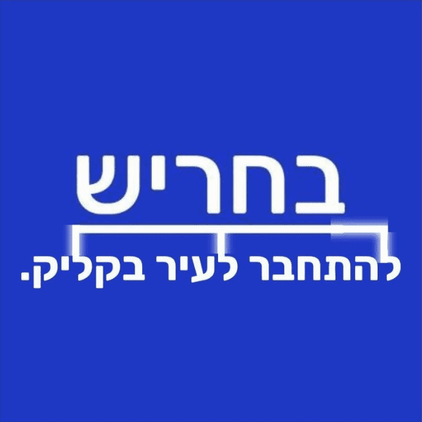 לוגו אתר בחריש - כל מה שחיפשת בעיר