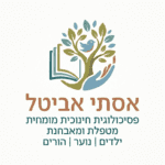 אסתי אביטל פסיכולוגית חינוכית מומחית