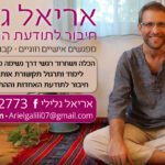 אריאל גלילי - תמיכה רגשית וריפוי דרך נשימה