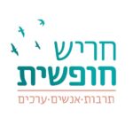 עמותת חריש חופשית