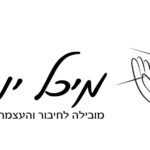 מחוברת לעצמי