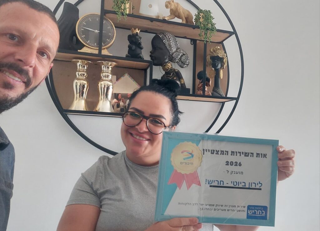 לירון ביוטי וקוסמטיקה בחריש זכתה באות השירות המצטיין לשנת 2026