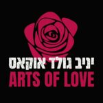 יניב גולד אוקאס - ייעוץ מיני והדרכה ליחסים ומיניות