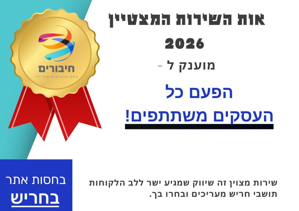 תעודת אות השירות המצטיין בחריש - כל העסקים משתתפים